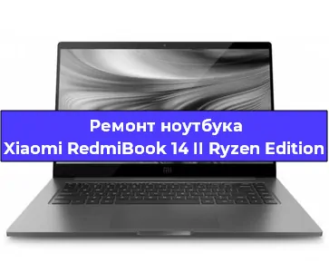 Чистка от пыли и замена термопасты на ноутбуке Xiaomi RedmiBook 14 II Ryzen Edition в Санкт-Петербурге
